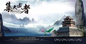 集大成者企业文化海报设计